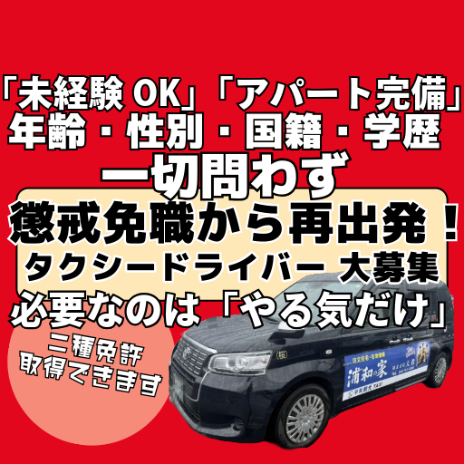 55歳のJさんが懲戒免職からタクシードライバーとして再出発