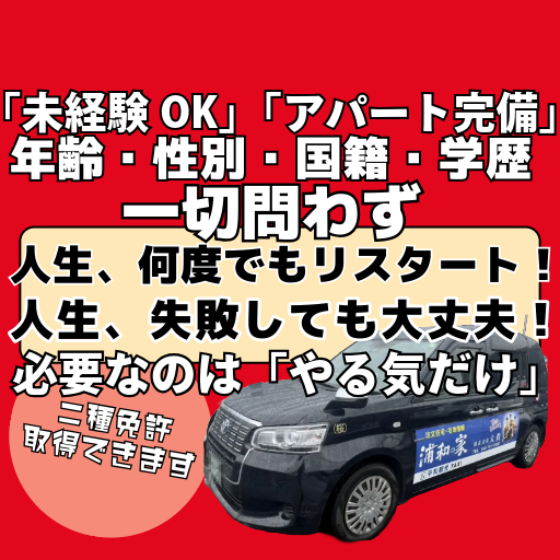 平和観光のタクシーで、新しい人生をスタートしませんか？
