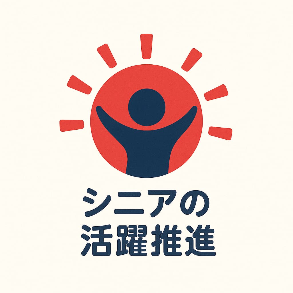 シニアの活躍推進を象徴するロゴ