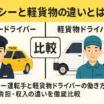 タクシードライバーと軽貨物ドライバーを比較する図解