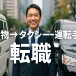 軽貨物ドライバーからタクシー運転手へ転職する中年男性の笑顔。軽バンと黒のタクシーが並ぶ16:9のアイキャッチ画像。