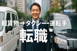 軽貨物ドライバーからタクシー運転手へ転職する中年男性の笑顔。軽バンと黒のタクシーが並ぶ16:9のアイキャッチ画像。