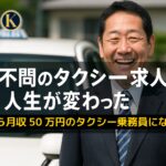学歴不問で再出発を果たしたタクシー運転手